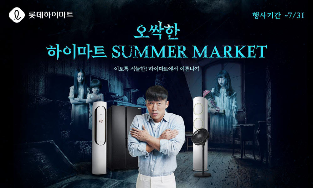 롯데하이마트온라인쇼핑몰 오싹한 하이마트 SUMMER MARKET