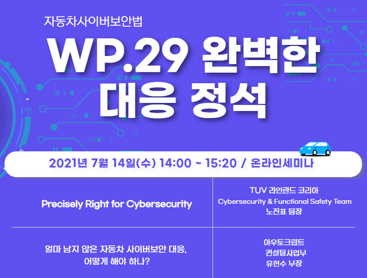 아우토크립트, 자동차 사이버보안법 '웨비나' 개최
