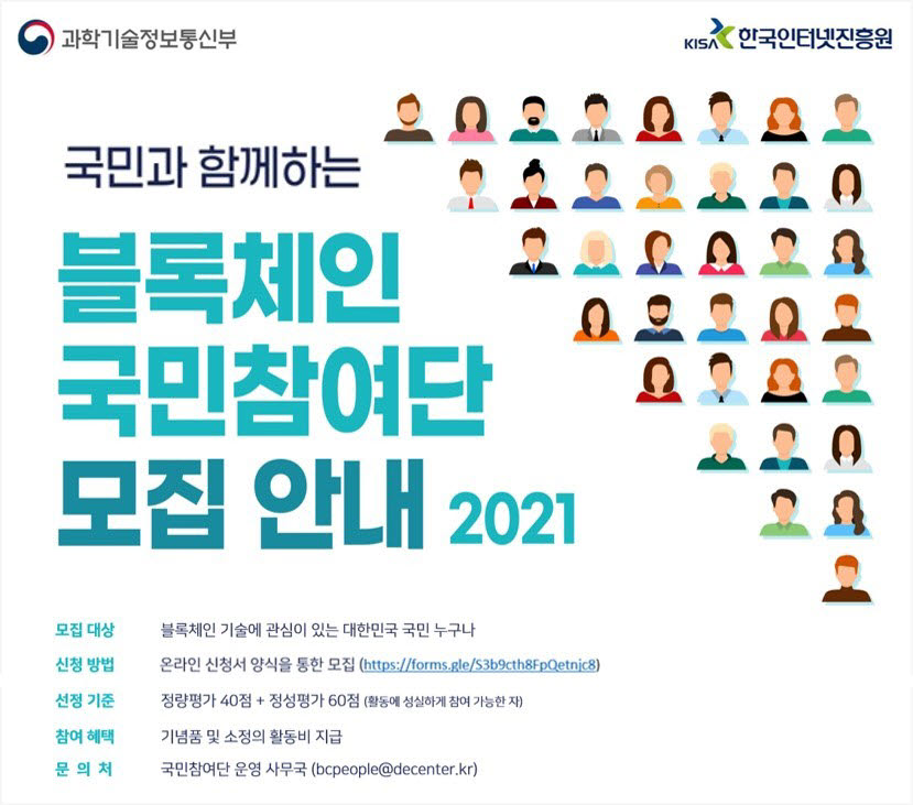 2021 블록체인 국민참여단 모집 안내 포스터. KISA 제공