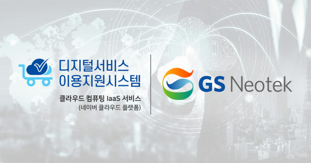 GS네오텍이 공공부문 네이버 클라우드 플랫폼 IaaS 제공기업으로 선정됐다. GS네오텍 제공