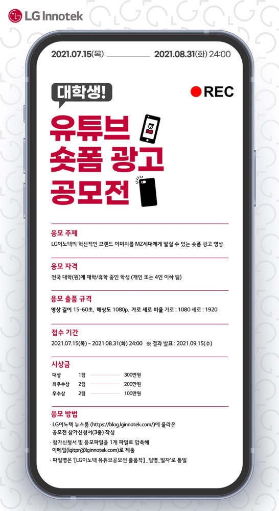 LG이노텍, 대학생 대상 유튜브 공모전