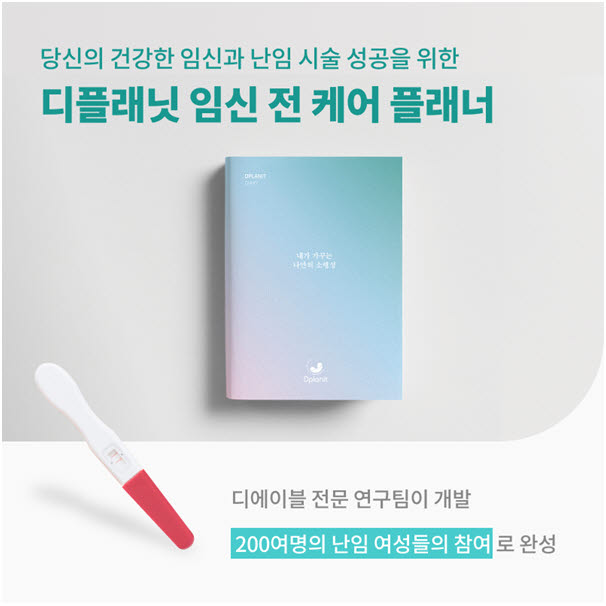 디에이블, 임신·난임 시술 성공을 위한 '디플래닛' 와디즈 펀딩 론칭