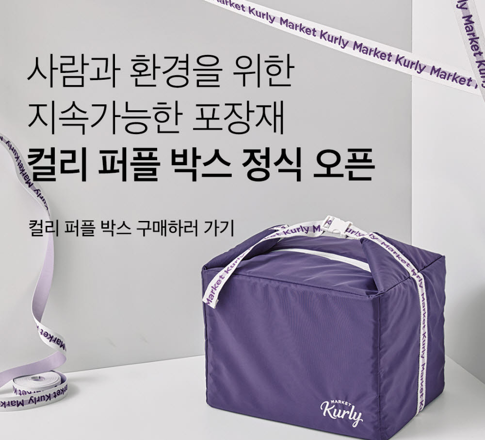 마켓컬리가 재사용 포장재 컬리 퍼플 박스 도입해 친환경 배송에 앞장선다.