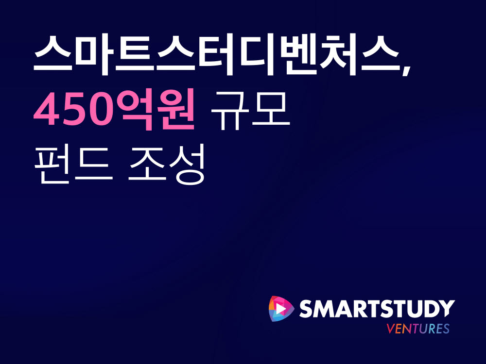 스마트스터디벤처스, 450억원 규모 콘텐츠 스타트업 투자 펀드 조성