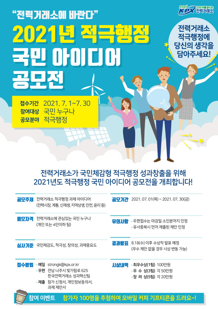 전력거래소 적극행정 국민 아이디어 공모전 포스터. [자료:전력거래소]