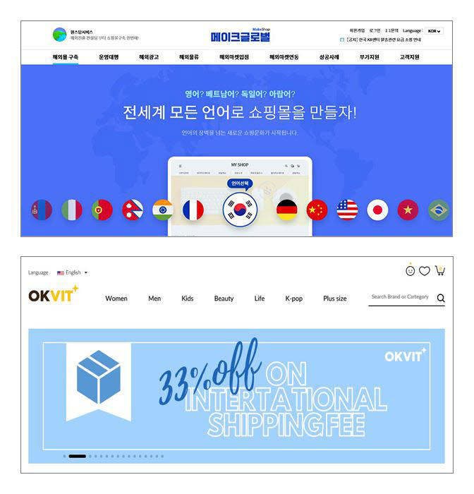 외국어 쇼핑몰 제작 메이크글로벌과 해외직판 오픈마켓 오케이빛(OKVIT) 서비스.