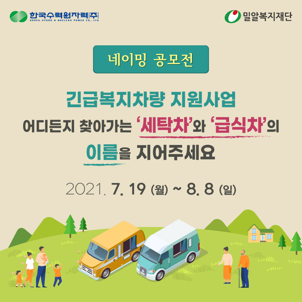 한수원, 긴급복지차량 지원사업 명칭 공모