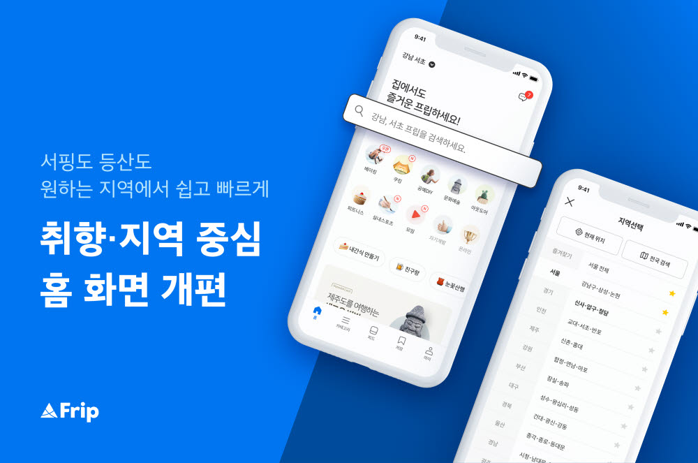 프립(Frip) 홈 화면 개편…취향·지역 중심 액티비티 탐색