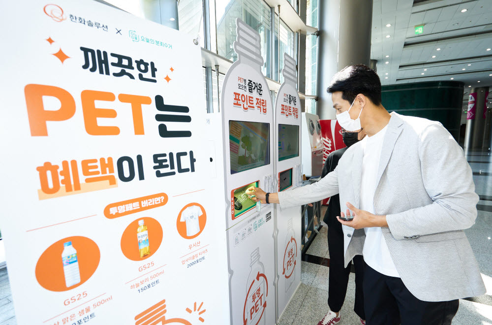 코엑스 전시장에 설치된 투명페트병 IoT 수거함을 이용하는 모습. [자료:한화솔루션]