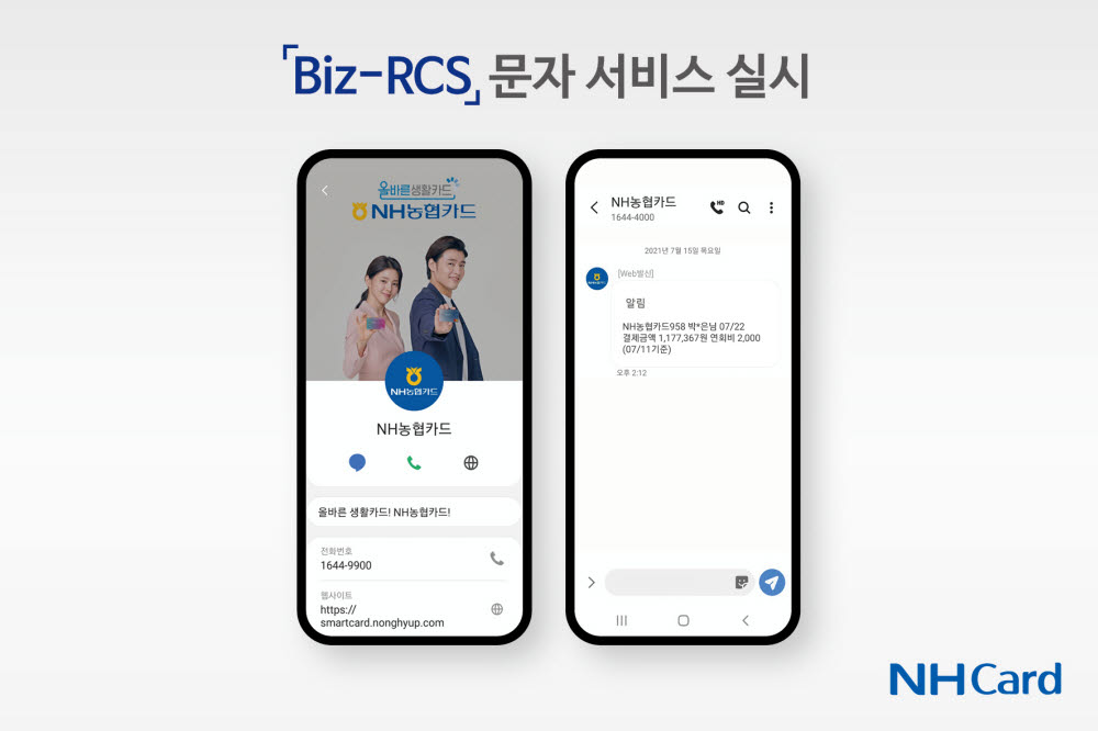 NH농협카드, 스미싱 예방 'Biz-RCS' 서비스 실시