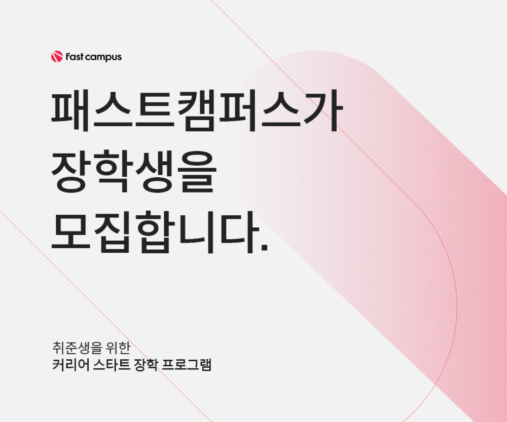 패스트캠퍼스, 취업준비생에게 온라인 교육 무상 제공...연간 2억원 규모