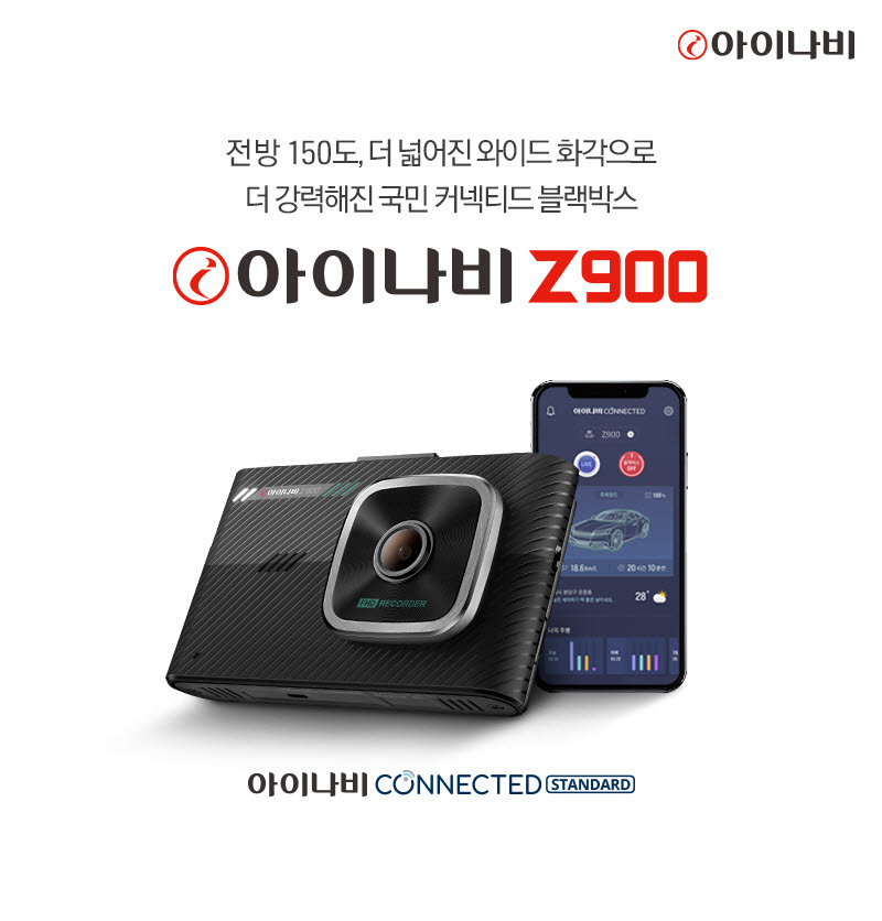 팅크웨어, 전방 150도 화각 2채널 블랙박스 '아이나비 Z900' 출시