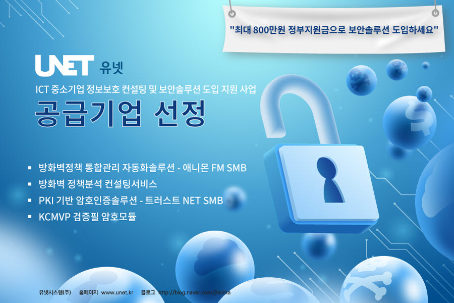 유넷시스템, 'ICT 중소기업 보안솔루션 지원사업' 공급기업으로 선정