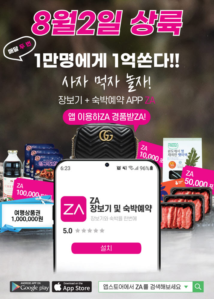 더맘마, 신규 앱 'ZA' 출시…“숙박 예약·신선식품 장보기 한번에”