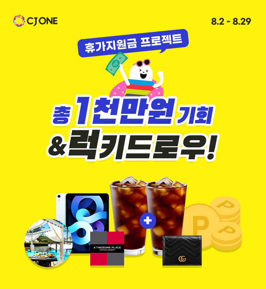 CJ ONE, CJ ONE 포인트로 휴가지원금 지급