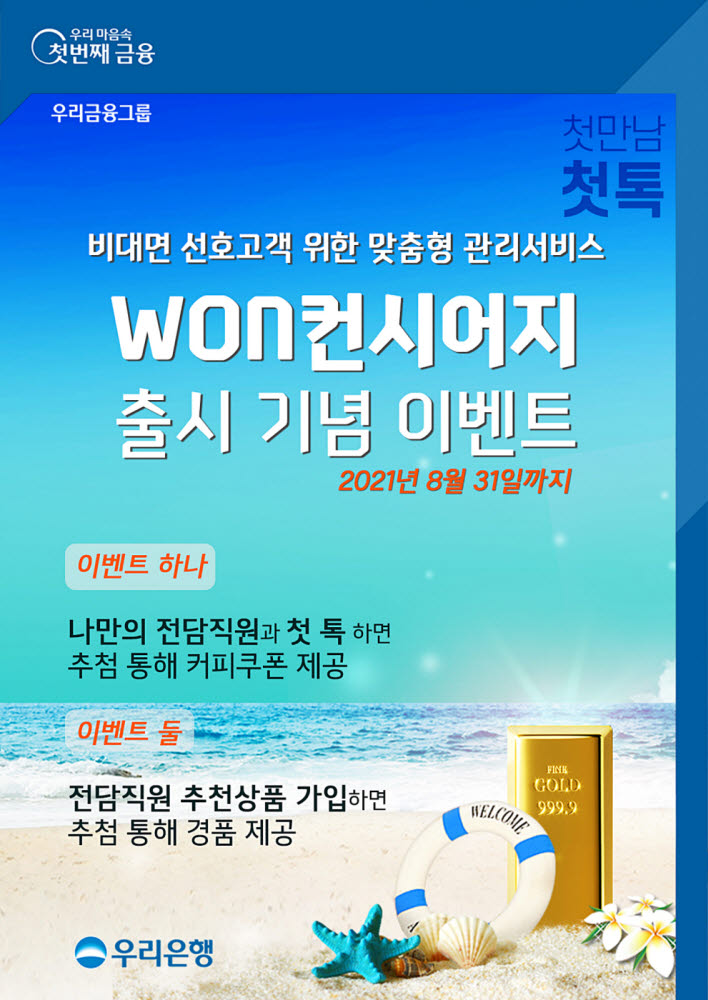 우리은행, 비대면 고객 맞춤관리 'WON컨시어지' 출시