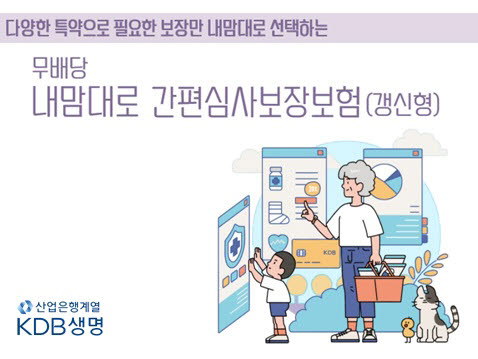 KDB생명, '(무)내맘대로 간편심사보장보험(갱신형)' 출시