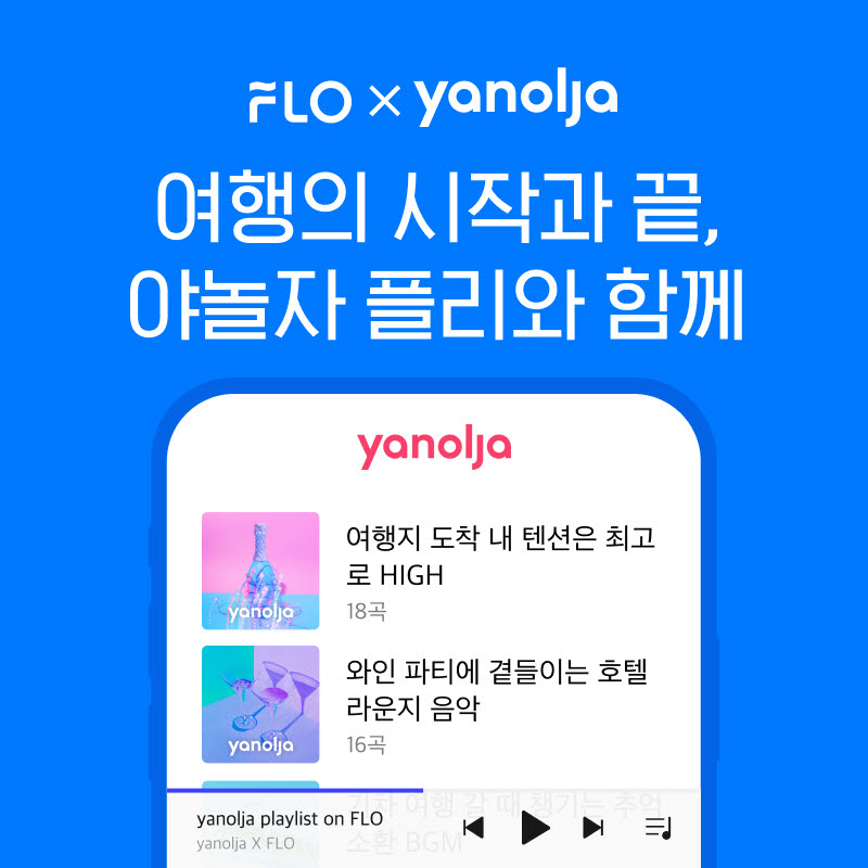 플로(FLO), 야놀자 콜라보 플레이리스트 오픈