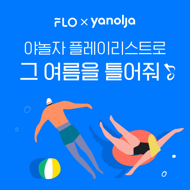 플로(FLO), 야놀자 콜라보 플레이리스트 오픈