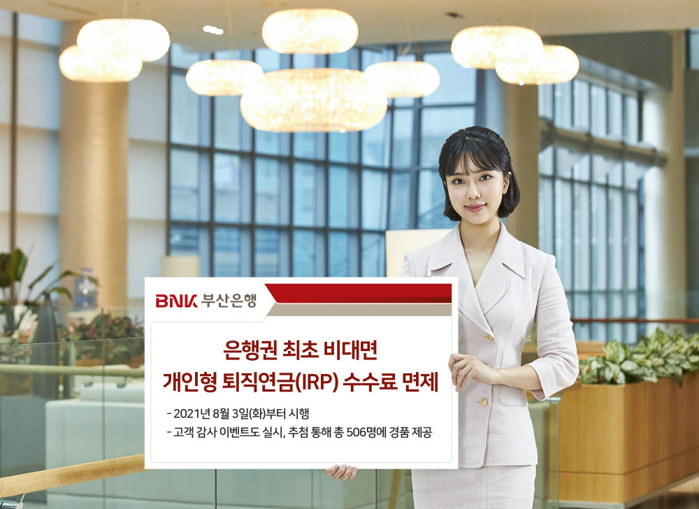 부산은행, 비대면 개인형퇴직연금(IRP) 수수료 면제