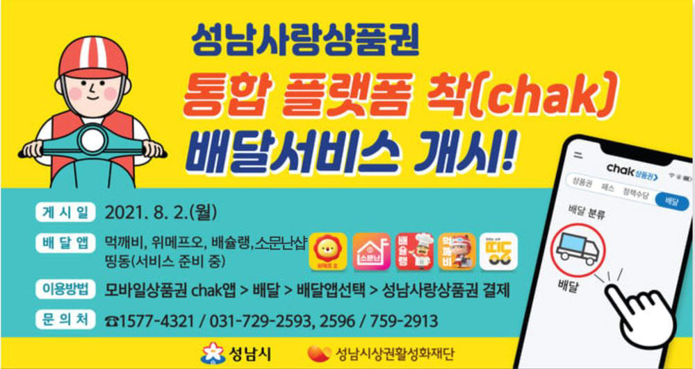 성남사랑상품권 통합플랫폼 착(chack) 배달서비스
