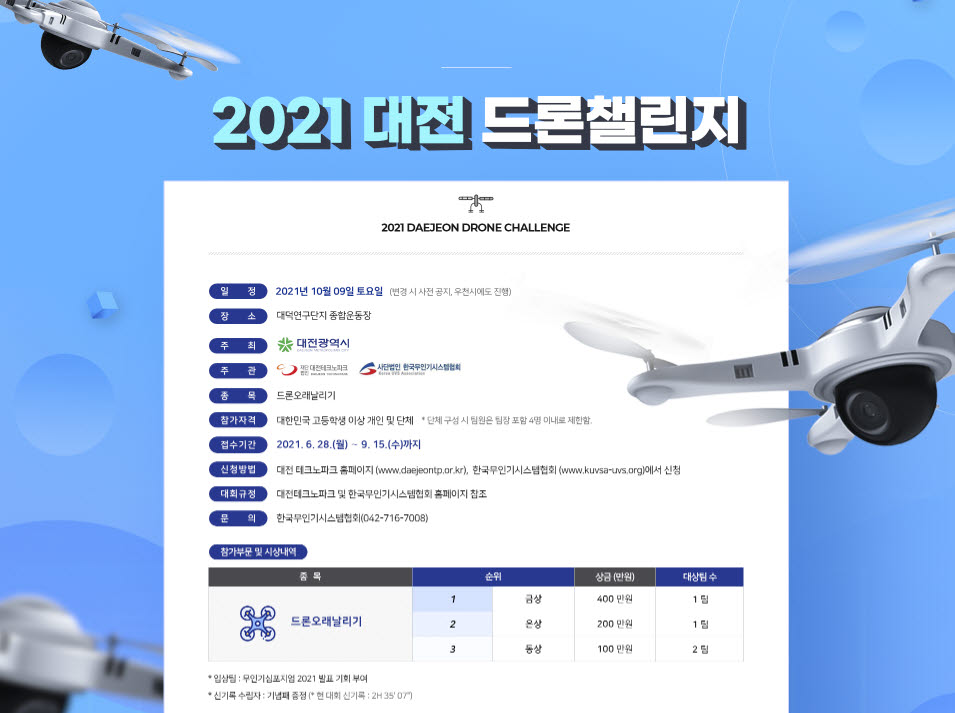 대전시, 10월 '2021 대전 드론챌린지' 개최