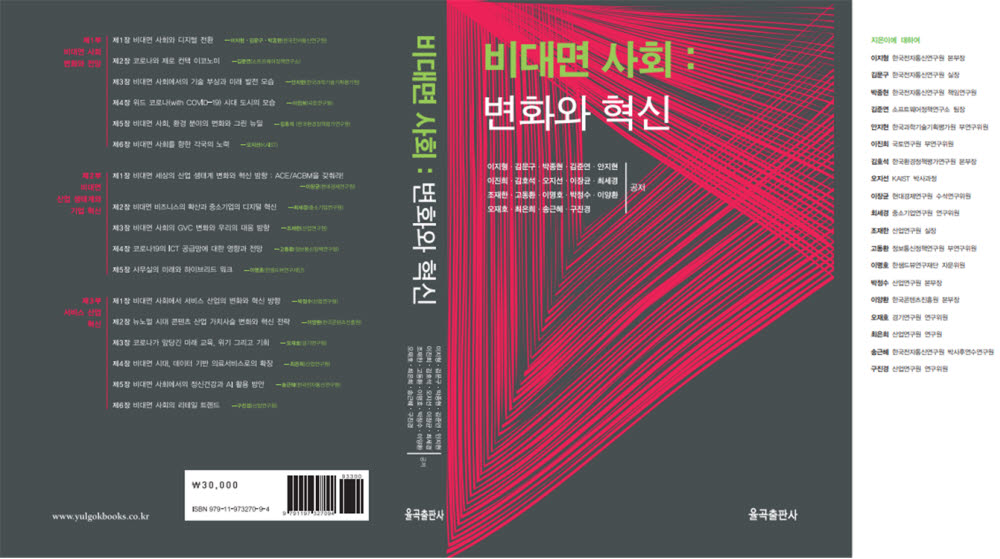 비대면 사회, 변화와 혁신 책 표지