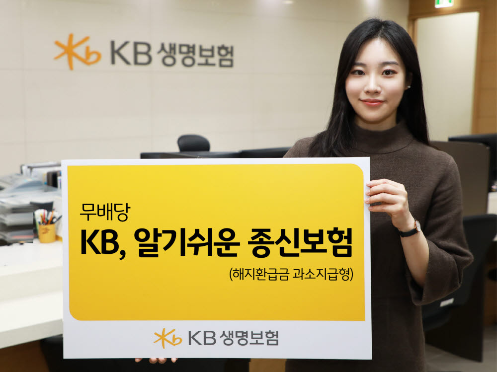 KB생명보험, '무배당 KB, 알기쉬운 종신보험' 출시