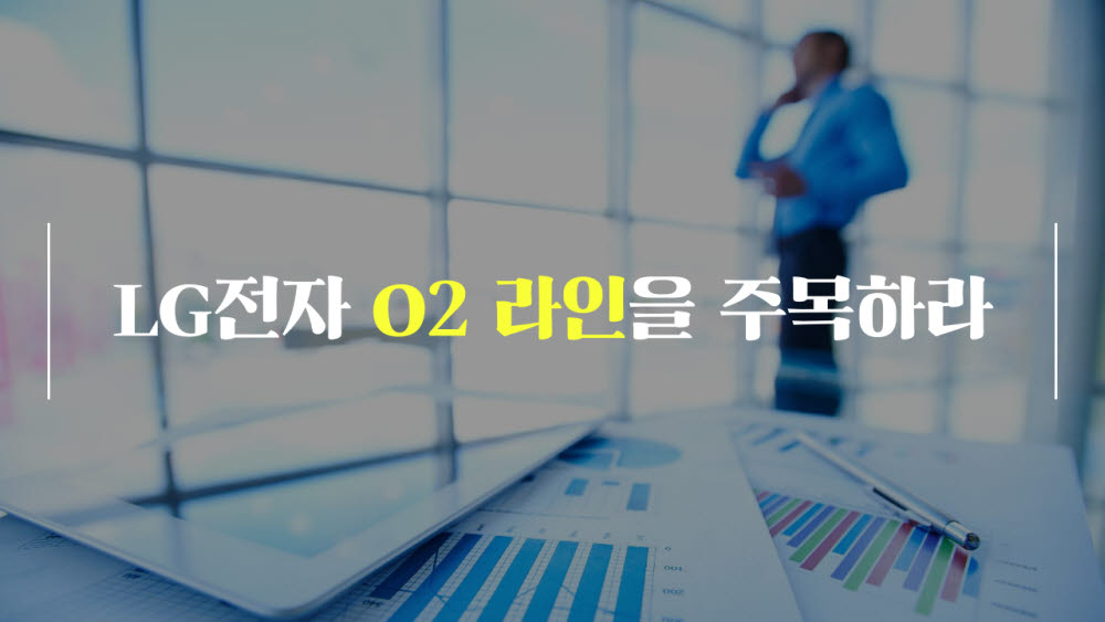 [카드뉴스]LG전자 O2라인을 주목하라