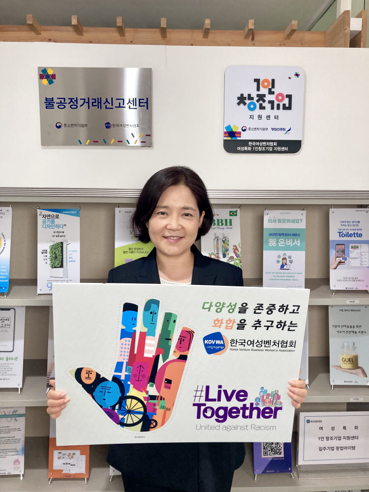 김분희 여성벤처기업협회장, 인종차별 반대 캠페인 'Live Together' 참여