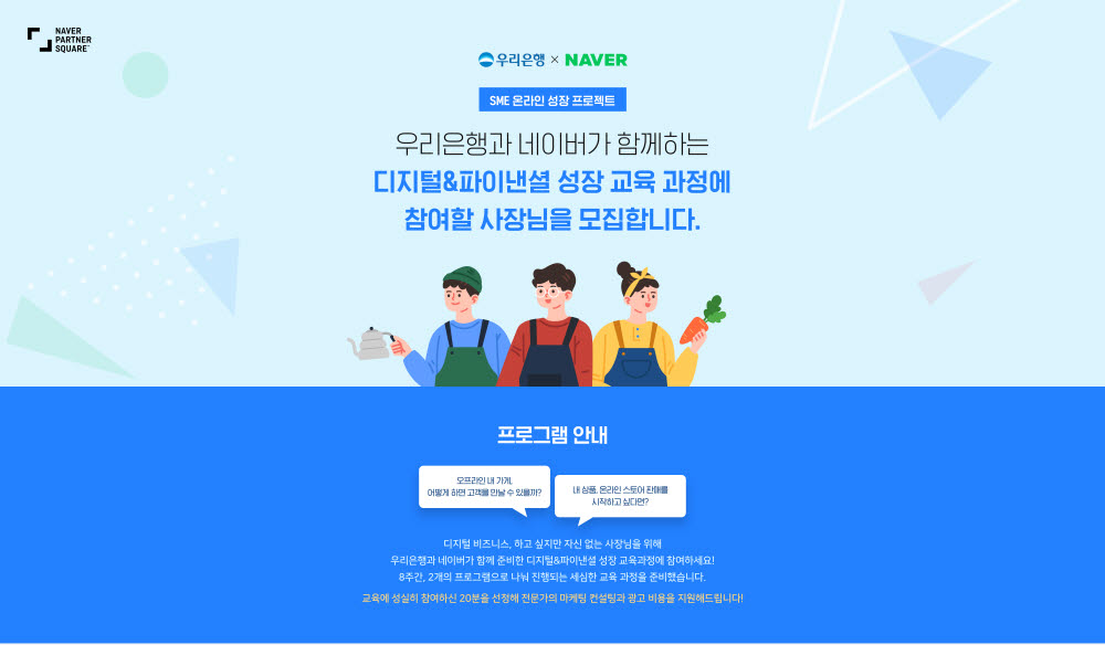 네이버, 우리은행과 SME 대상 '디지털&파이낸셜 성장 교육' 선보인다