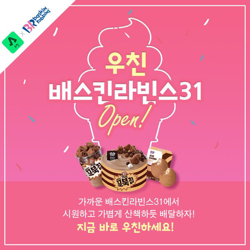 GS리테일 우친-배달하기가 배스킨라빈스로 서비스를 확대했다.