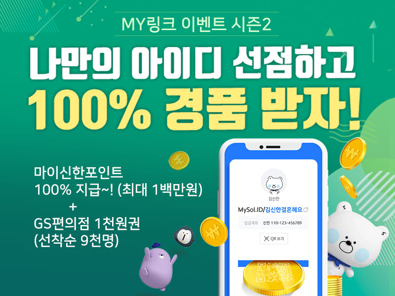 신한은행, 간편송금 'MY링크' 10만명 이용자 달성