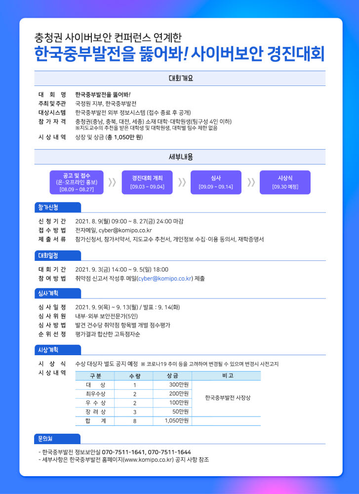 중부발전, 충청권 사이버보안 콘퍼런스 연계 사이버보안경진대회 개최