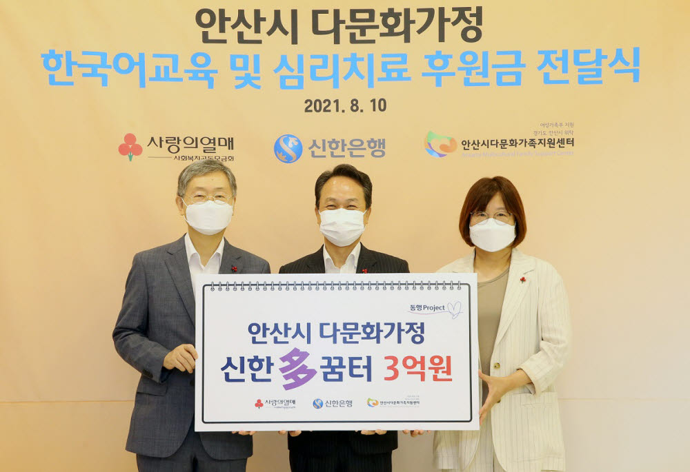 10일 서울 중구 사랑의열매 회관에서 열린 안산시 다문화가정 한국어교육 및 심리치료 후원금 전달식에서 (왼쪽부터)사랑의열매 사회복지공동모금회 조흥식 회장, 신한은행 진옥동 행장, 안산시 다문화가족지원센터 문숙현 센터장이 기념 촬영했다. (사진=신한은행)