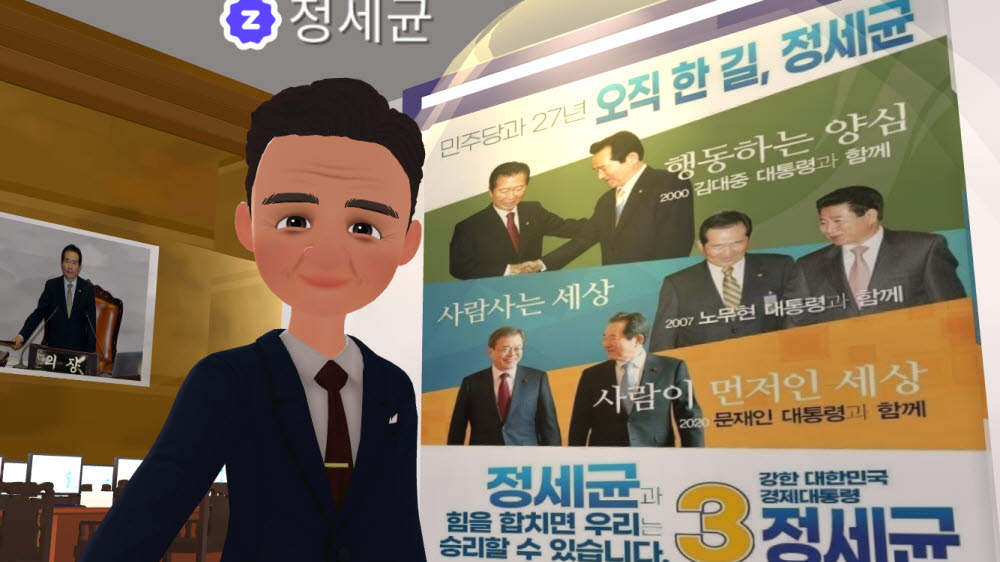 정세균 후보의 제페토