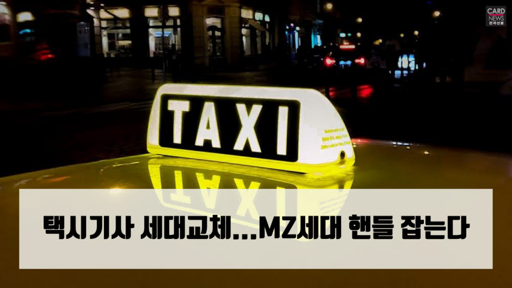 [카드뉴스]택시기사 세대교체…MZ세대 핸들 잡는다