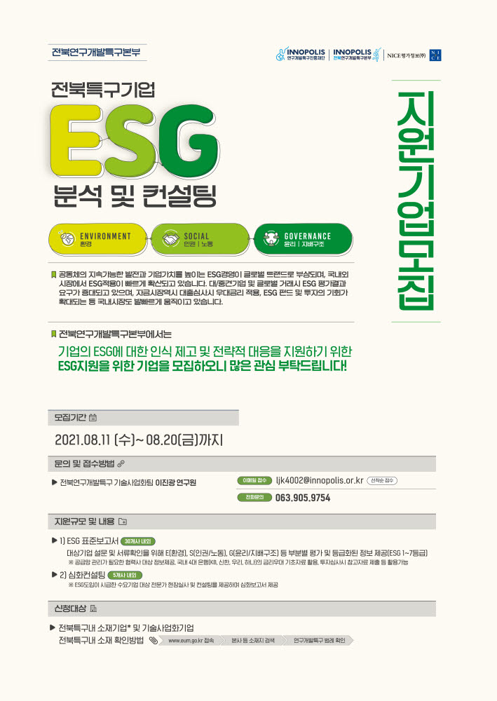 전북연구개발특구본부가 실시하는 ESG 분서 및 컨설팅 포스터.