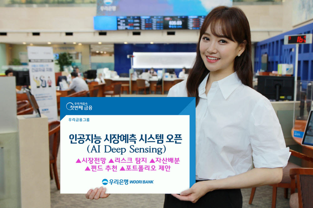 우리은행, AI 시장예측시스템 개설