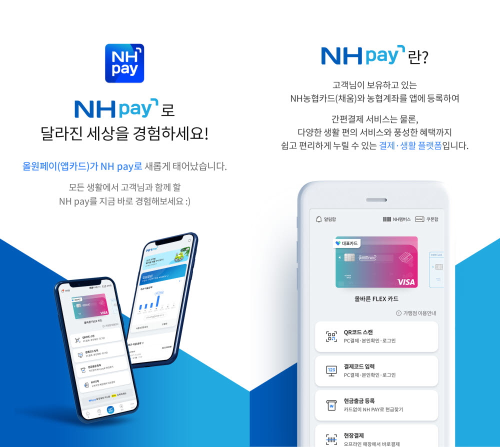 범농협 통합결제플랫폼 'NH페이' 출시