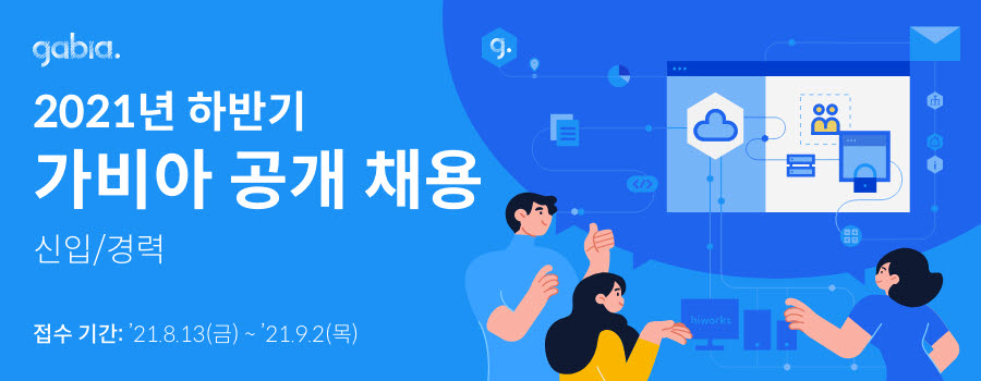 가비아, 신입 및 경력사원 대규모 공개 채용 시작…9월 2일 마감