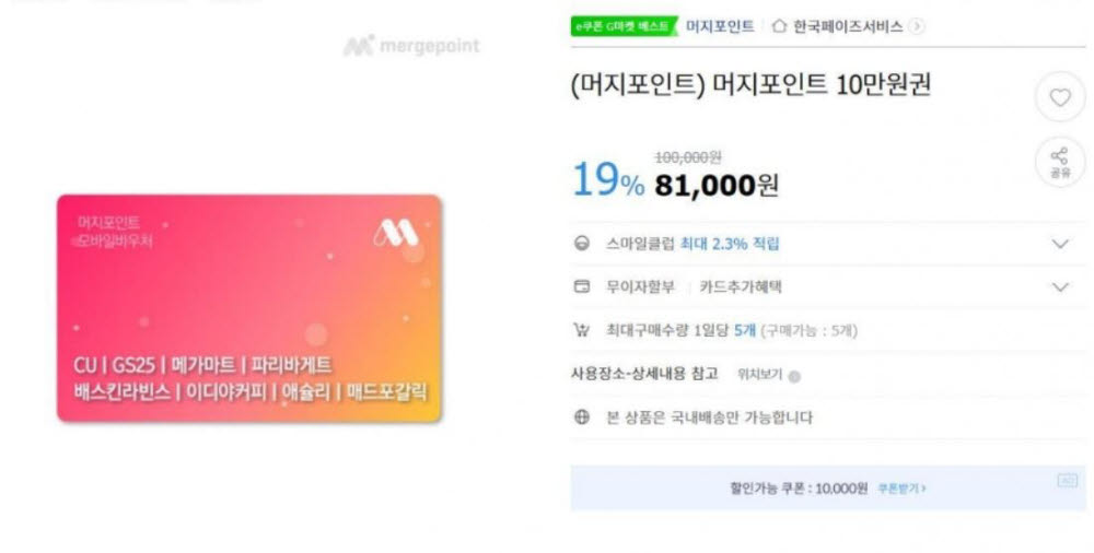 티몬·11번가 등 제휴사, 머지포인트 차익만 챙기고 나몰라라