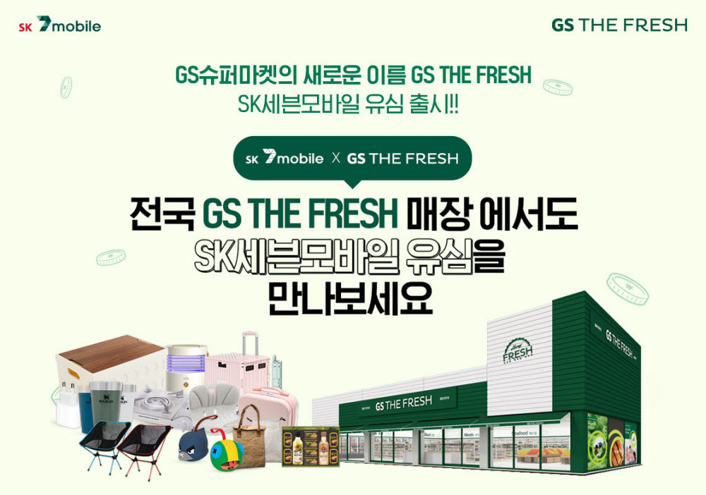 SK텔링크가 전국 GS THE FRESH에서 무약정 유심카드를 판매한다.