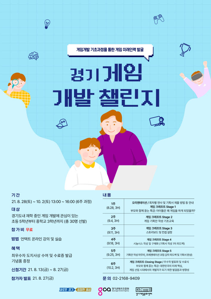 초·중학생, 게임 기획·개발하는 교육 '경기 게임 개발 챌린지'