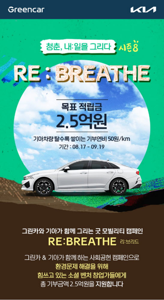 그린카·기아, 굿 모빌리티 캠페인 'RE:BREATHE' 전개