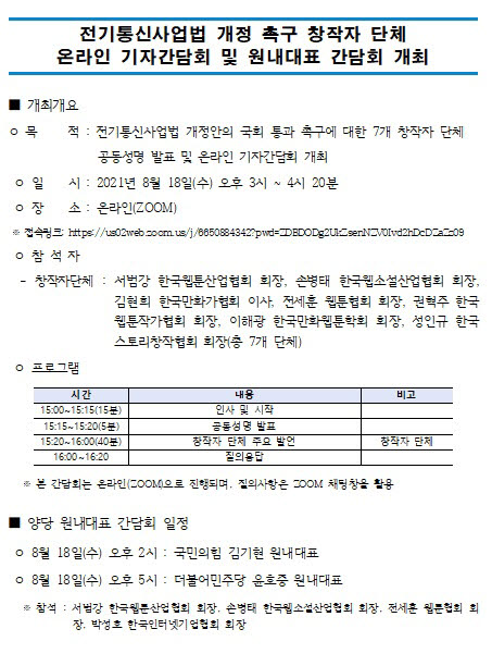 창작자 단체, 구글갑질방지법 처리 촉구 기자간담회 및 원내대표 간담회 개최