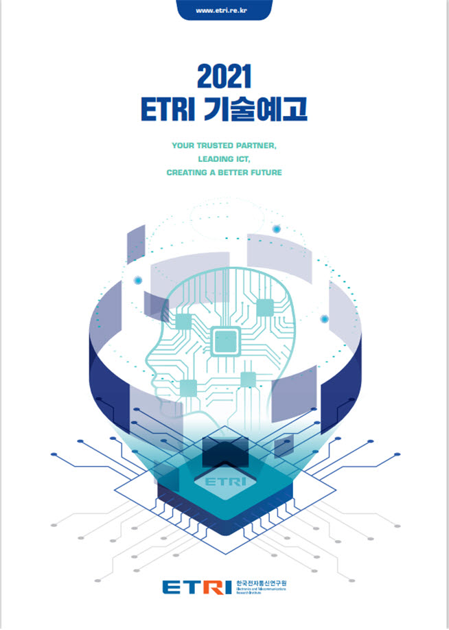 2021 ETRI 기술예고