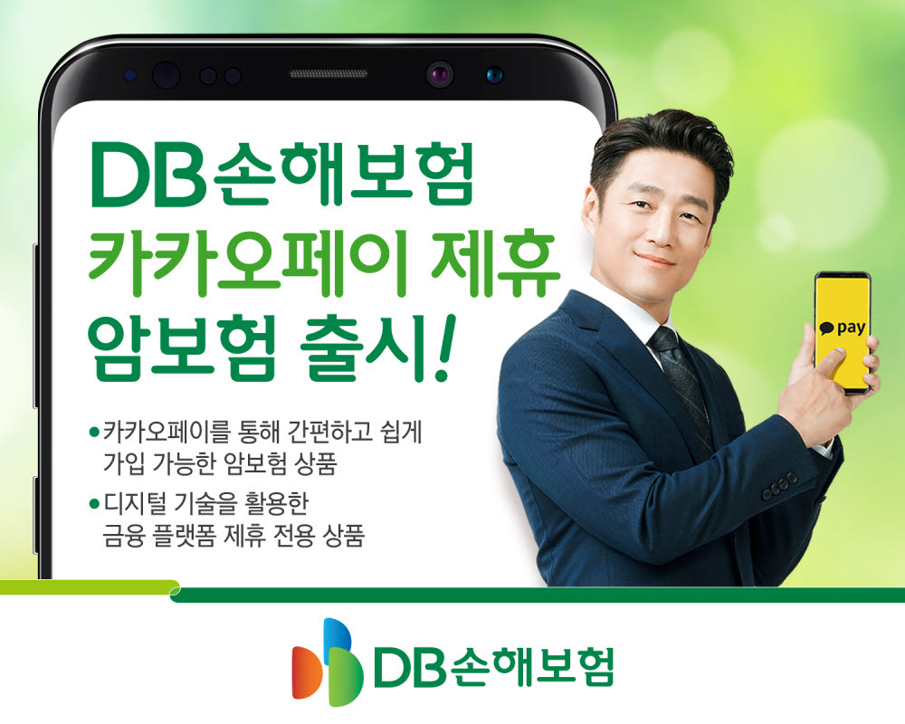 DB손해보험, 카카오페이 전용 암보험 출시