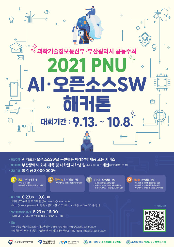 부산대, 'AI·오픈소스SW 해커톤' 개최