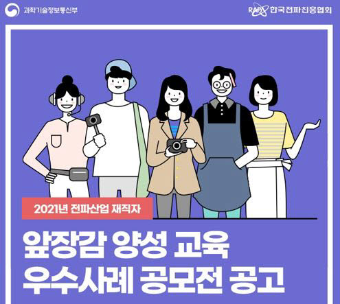 한국전파진흥협회, '전파산업 재직자 양성교육 우수사례 공모전' 개최